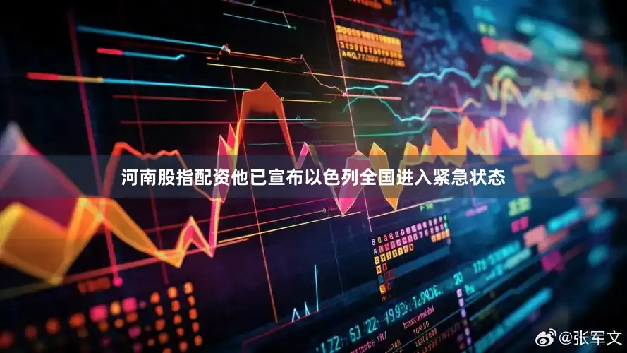 河南股指配资他已宣布以色列全国进入紧急状态