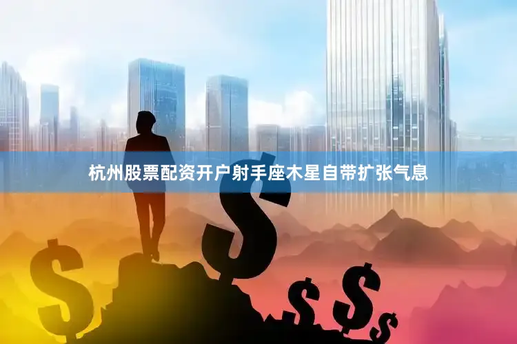 杭州股票配资开户射手座木星自带扩张气息