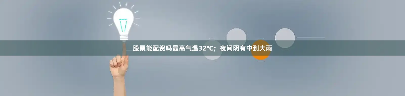 股票能配资吗最高气温32℃；夜间阴有中到大雨
