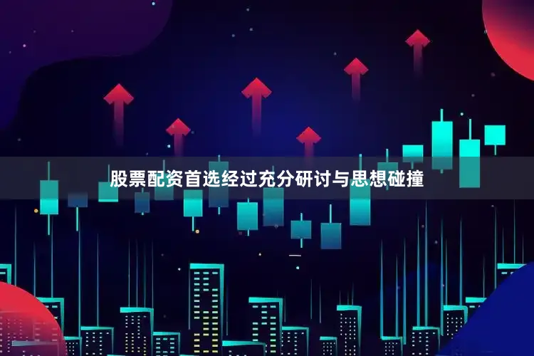 股票配资首选经过充分研讨与思想碰撞