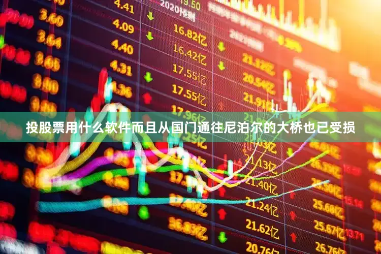 投股票用什么软件而且从国门通往尼泊尔的大桥也已受损