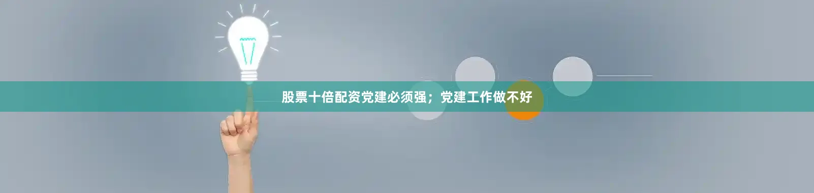 股票十倍配资党建必须强；党建工作做不好