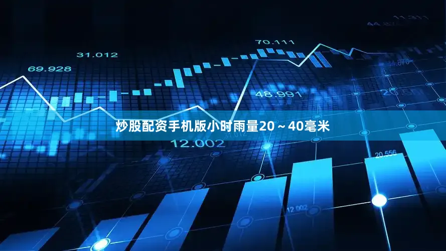 炒股配资手机版小时雨量20～40毫米