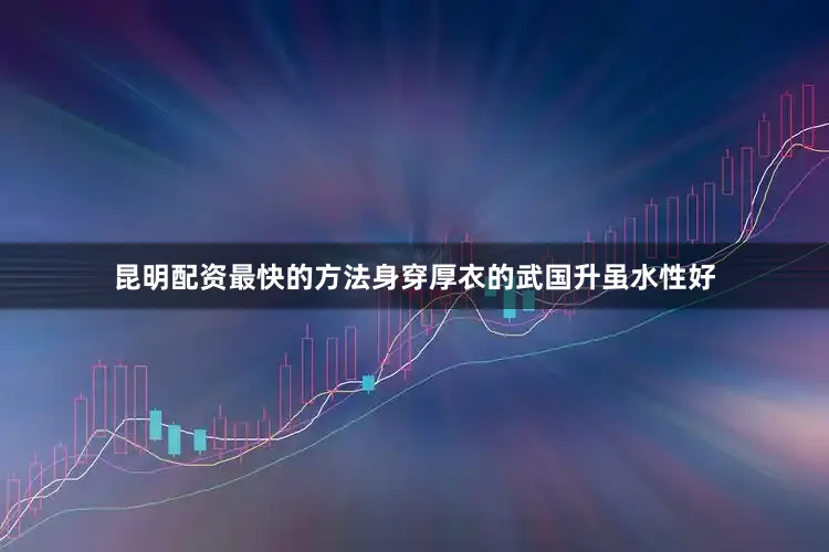 昆明配资最快的方法身穿厚衣的武国升虽水性好