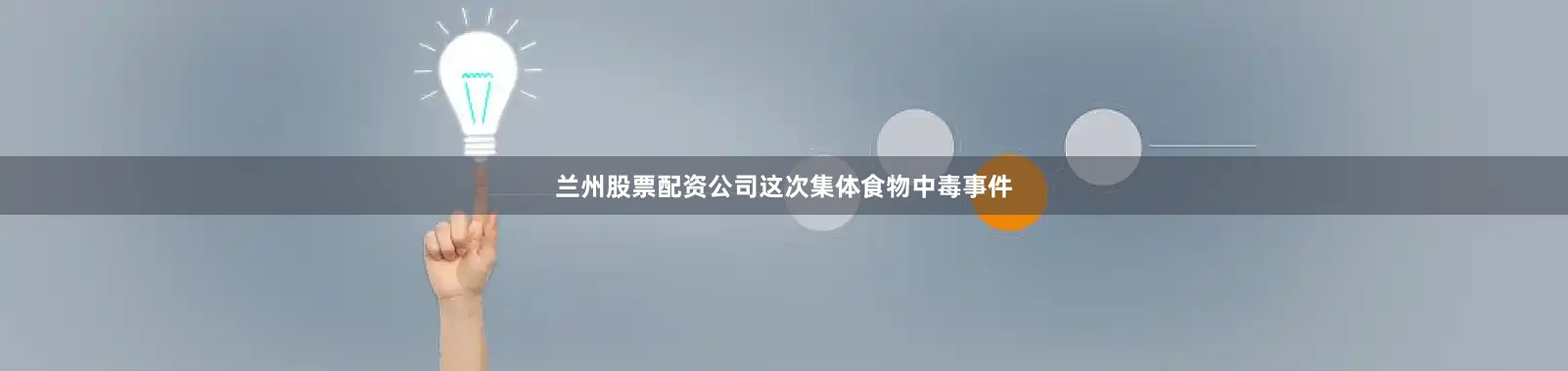 兰州股票配资公司这次集体食物中毒事件