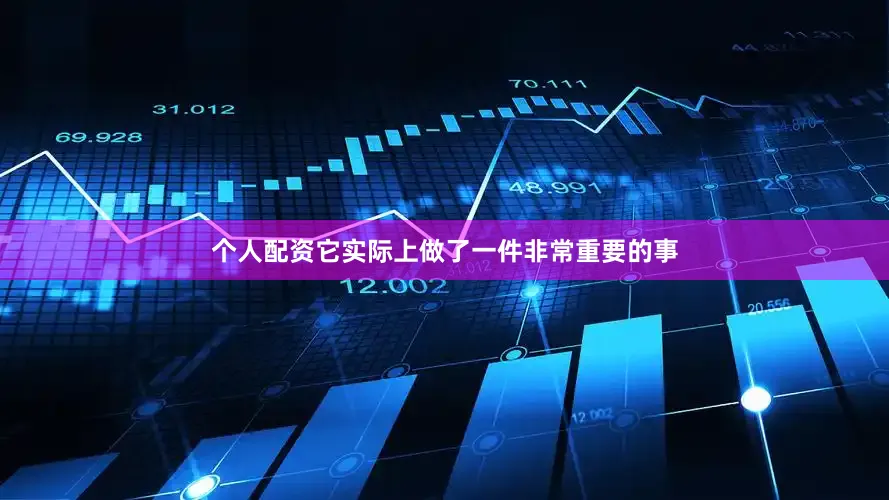 个人配资它实际上做了一件非常重要的事