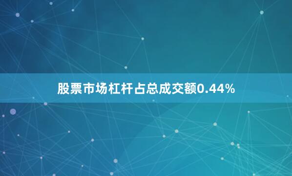 股票市场杠杆占总成交额0.44%