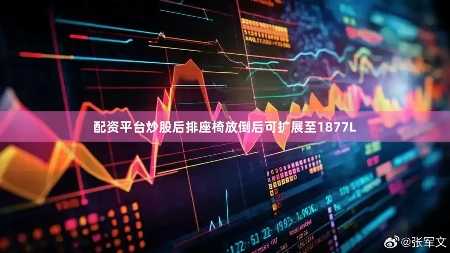 配资平台炒股后排座椅放倒后可扩展至1877L