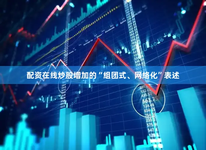 配资在线炒股增加的“组团式、网络化”表述