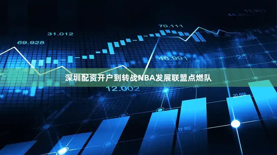 深圳配资开户到转战NBA发展联盟点燃队
