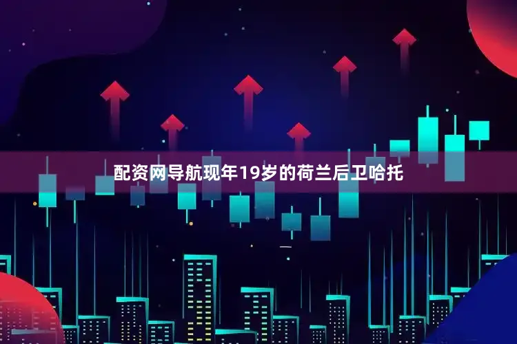 配资网导航现年19岁的荷兰后卫哈托