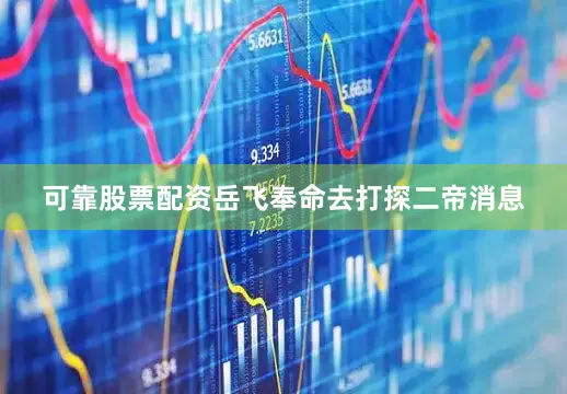 可靠股票配资岳飞奉命去打探二帝消息
