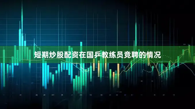 短期炒股配资在国乒教练员竞聘的情况