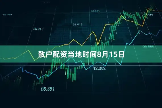 散户配资　　当地时间8月15日