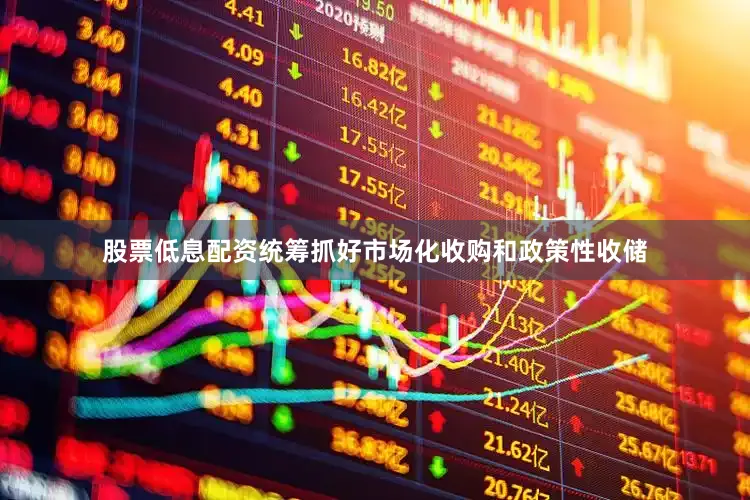 股票低息配资统筹抓好市场化收购和政策性收储