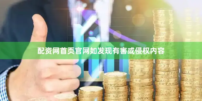 配资网首页官网如发现有害或侵权内容