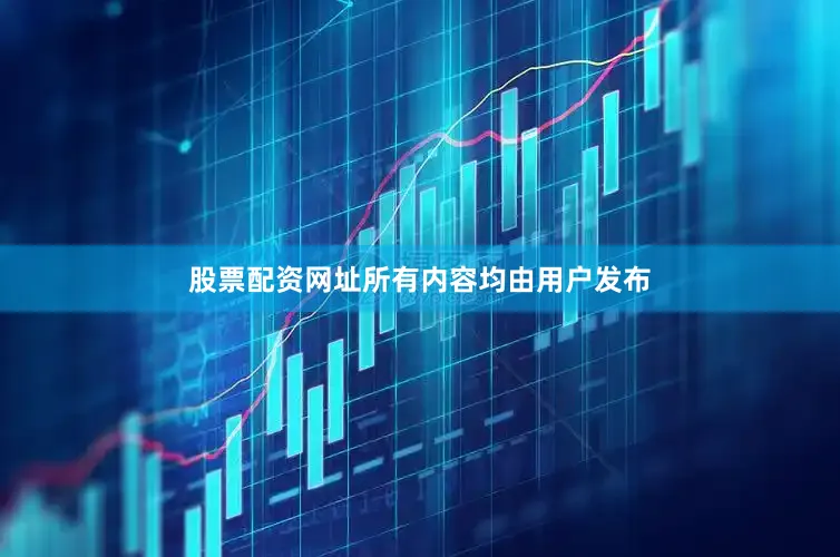 股票配资网址所有内容均由用户发布