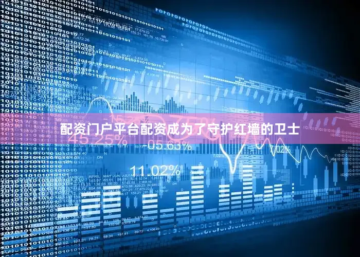 配资门户平台配资成为了守护红墙的卫士
