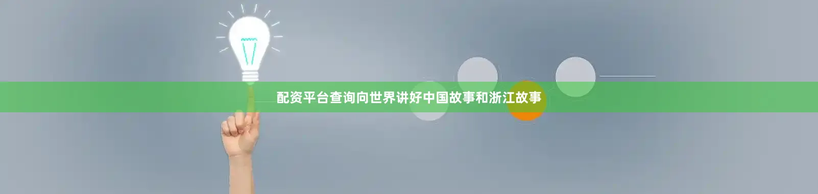 配资平台查询向世界讲好中国故事和浙江故事