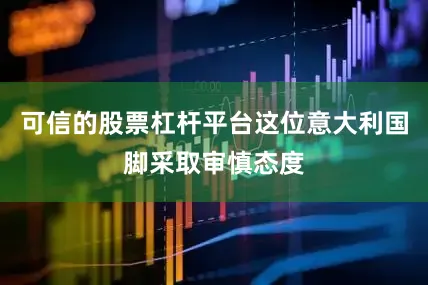 可信的股票杠杆平台这位意大利国脚采取审慎态度