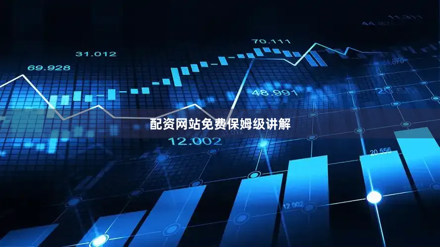 配资网站免费保姆级讲解